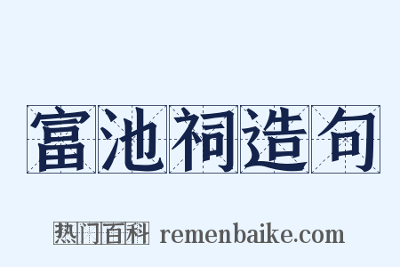 富池祠造句是什么意思的图片
